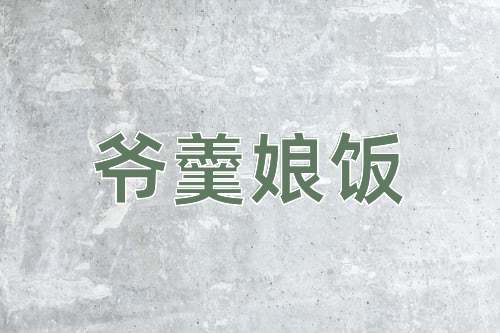 成语爷羹娘饭