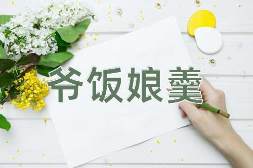 成语爷饭娘羹