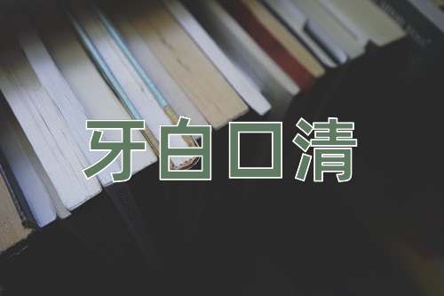 成语牙白口清
