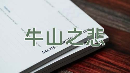 成语牛山之悲