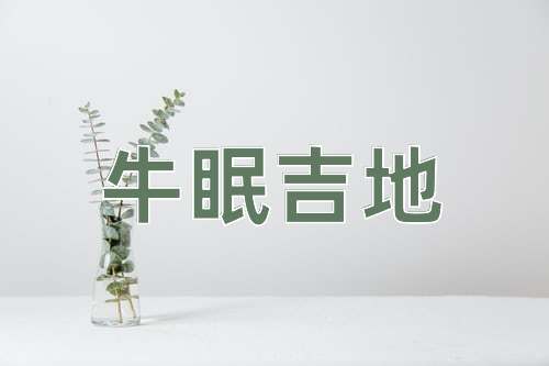 成语牛眠吉地