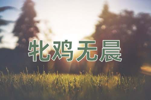成语牝鸡无晨