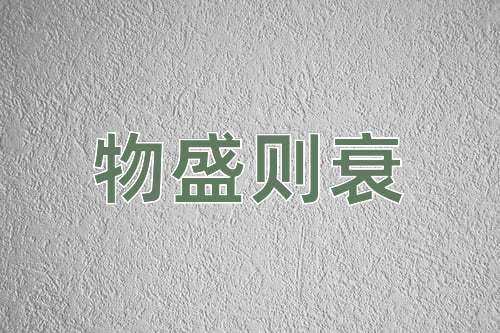 成语物盛则衰