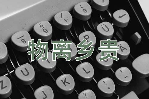 成语物离乡贵
