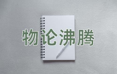 成语物论沸腾
