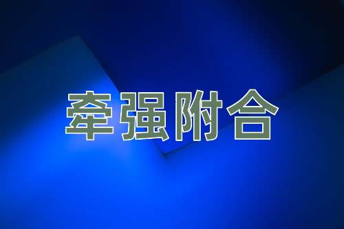成语牵强附合