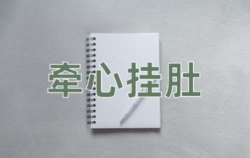 成语牵心挂肚