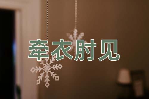 成语牵衣肘见