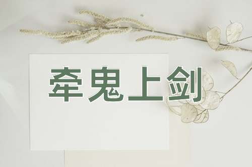 成语牵鬼上剑