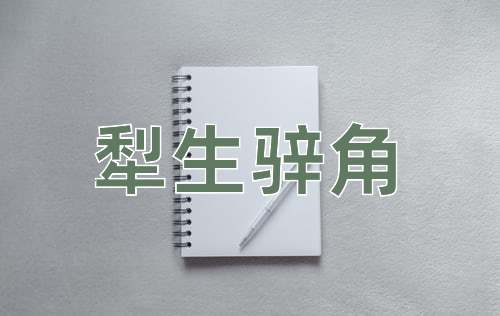 成语犁生骍角