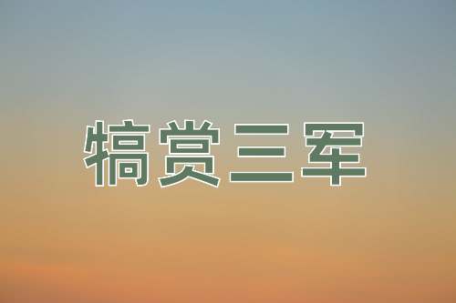 成语犒赏三军