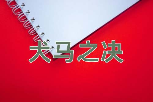 成语犬马之决