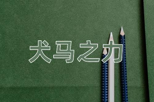 成语犬马之力