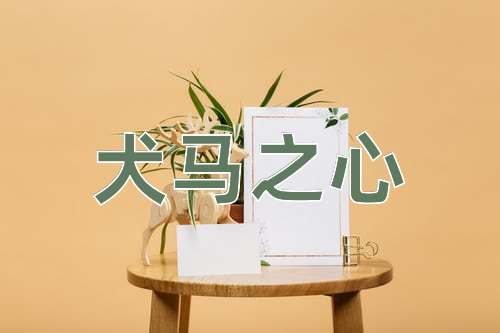 成语犬马之心