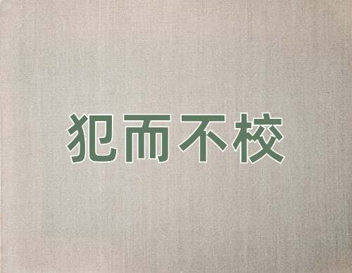 成语犯而不校