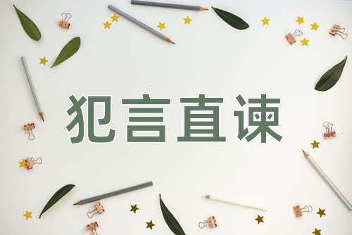 成语犯言直谏