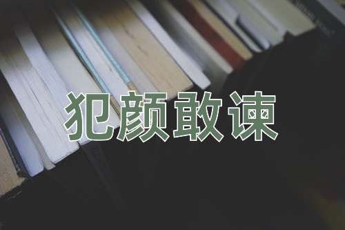 成语犯颜敢谏