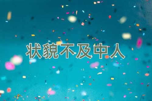 成语状貌不及中人