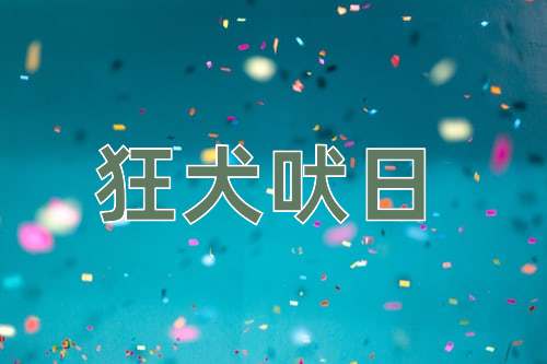 成语狂犬吠日