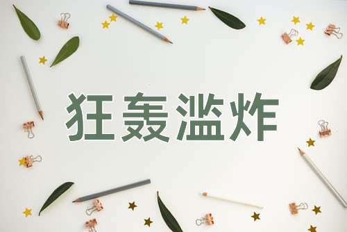成语狂轰滥炸