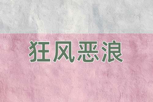 成语狂风恶浪