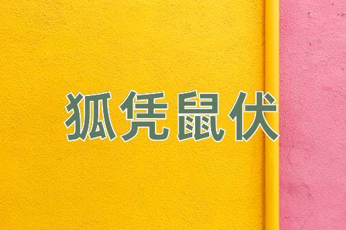 成语狐凭鼠伏