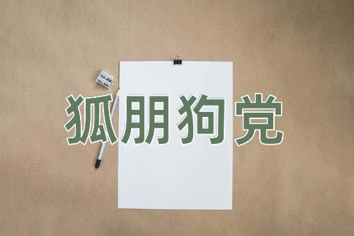 成语狐朋狗党
