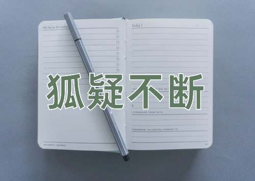 成语狐疑不断