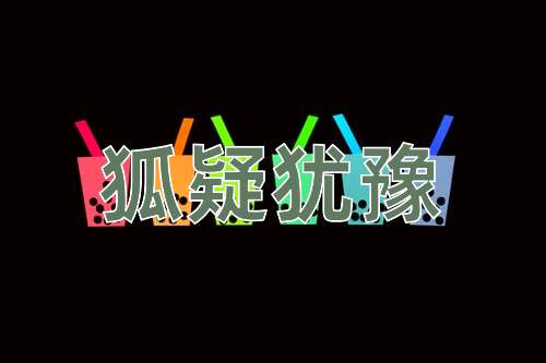 成语狐疑犹豫
