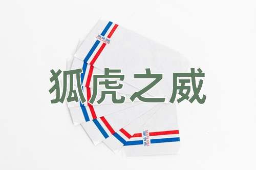 成语狐虎之威