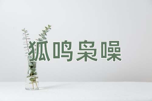 成语狐鸣枭噪