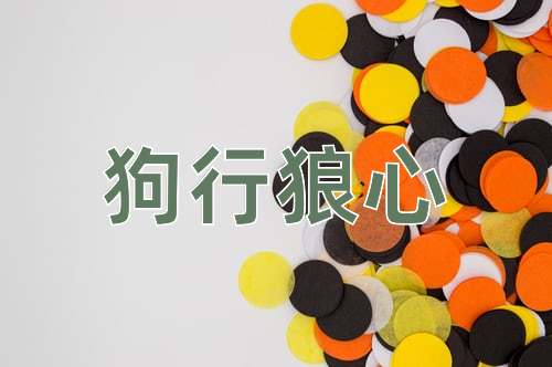 成语狗行狼心
