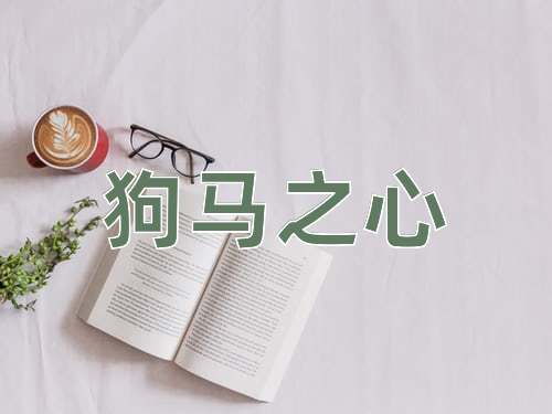 成语狗马之心