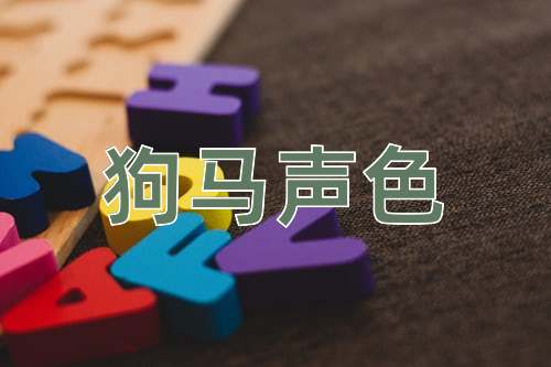 成语狗马声色
