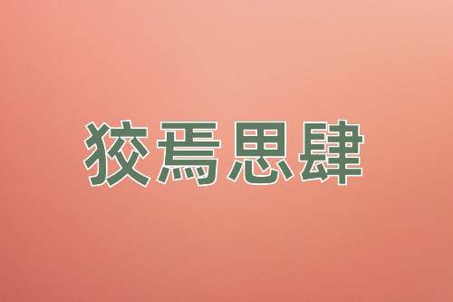 成语狡焉思肆