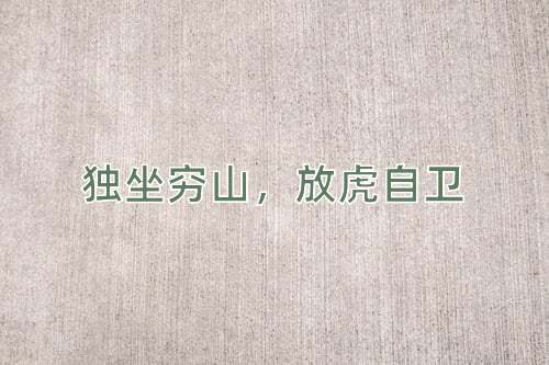 成语独坐穷山，放虎自卫
