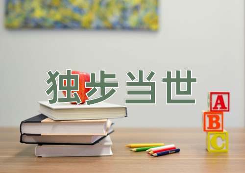 成语独步当世