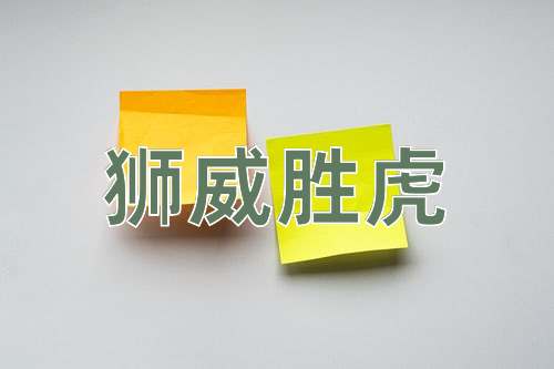 成语狮威胜虎