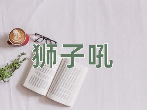 成语狮子吼