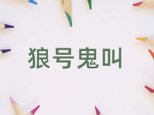 成语狼号鬼叫