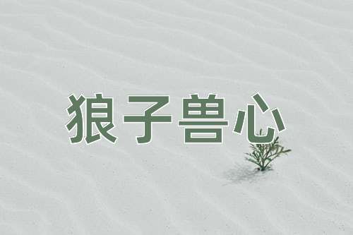 成语狼子兽心