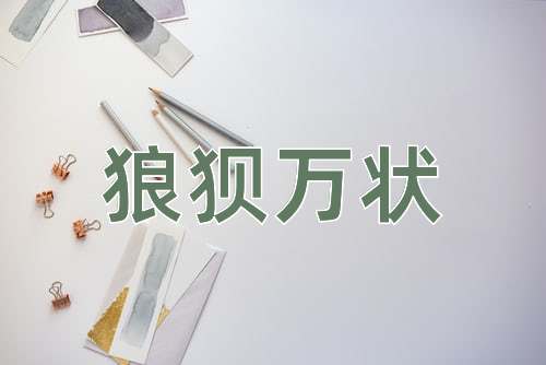 成语狼狈万状