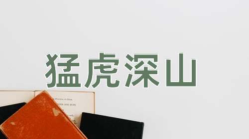 成语猛虎深山