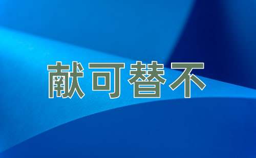 成语献可替不