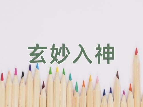 成语玄妙入神