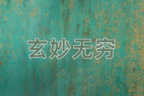 成语玄妙无穷