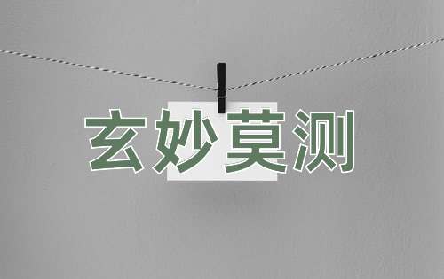 成语玄妙莫测