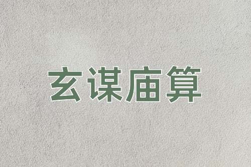 成语玄谋庙算