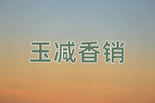 成语玉减香销