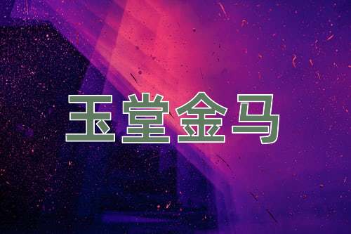 成语玉堂金马